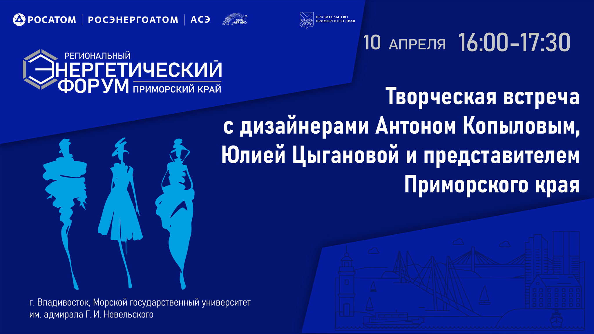 Творческая встреча с дизайнерами Антоном Копыловым, Юлией Цыгановой и представителем Приморского края