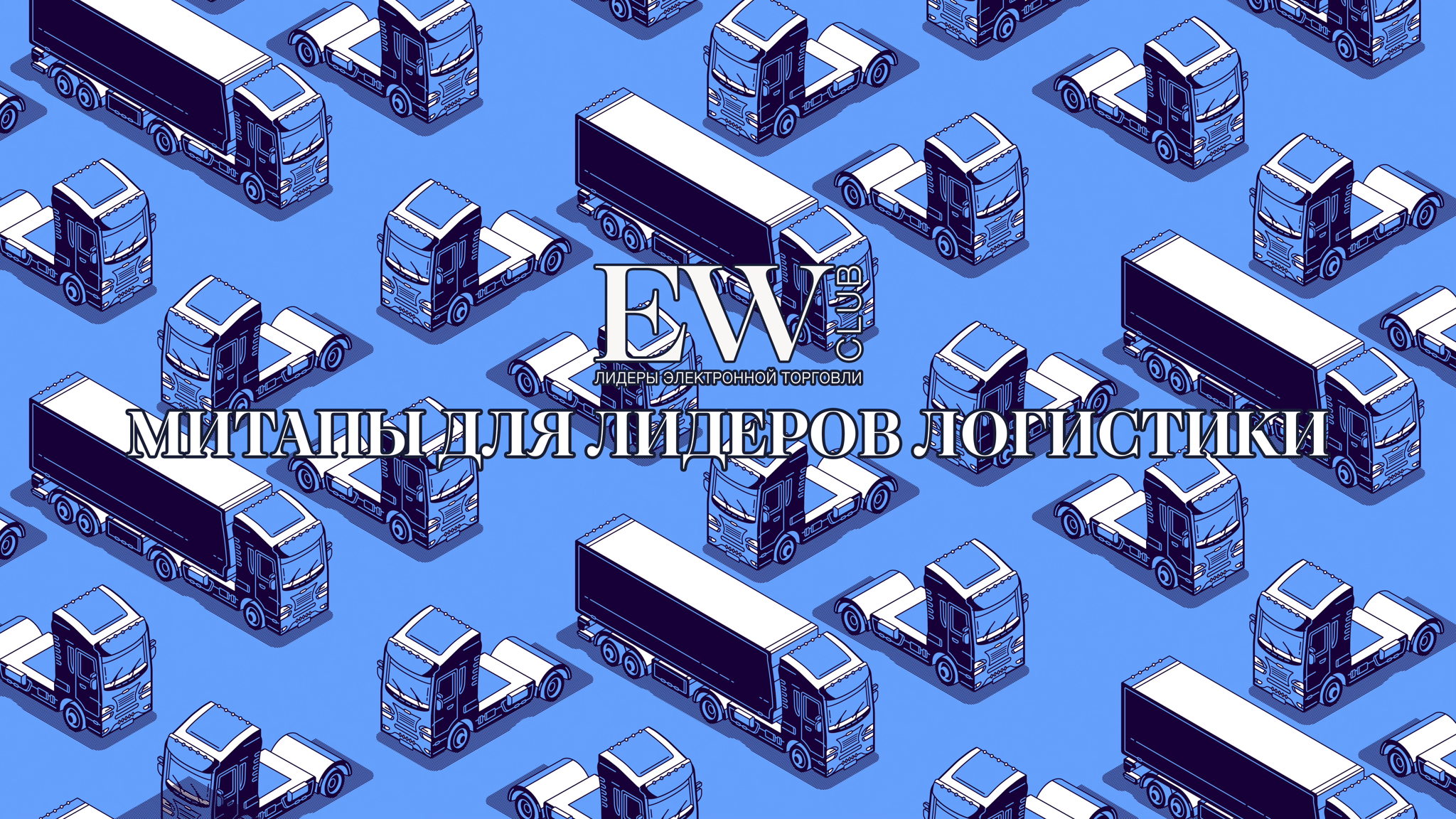 Митап для лидеров логистики в рамках клуба лидеров электронной торговли
