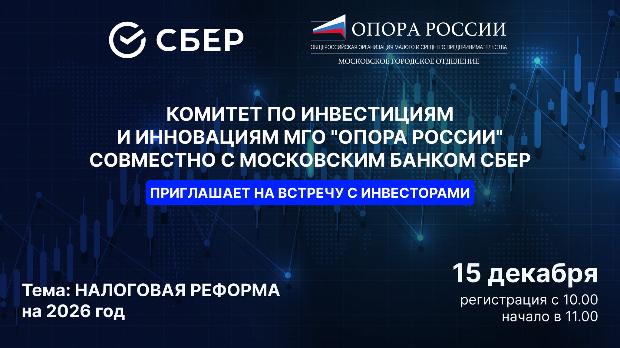ВСТРЕЧА С ИНВЕСТОРАМИ от комитета инвестиций и инноваций МГО "Опора России" » совместно с Московским банком СБЕРА