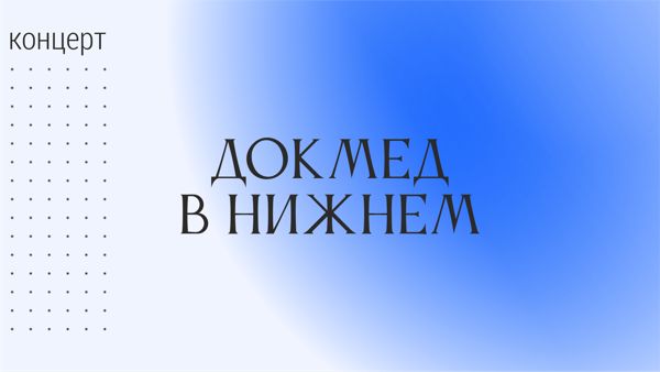 «Докмед в Нижнем»: Концерт и экскурсия в Доме Эвениуса