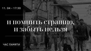 Час памяти "И помнить страшно, и забыть нельзя"