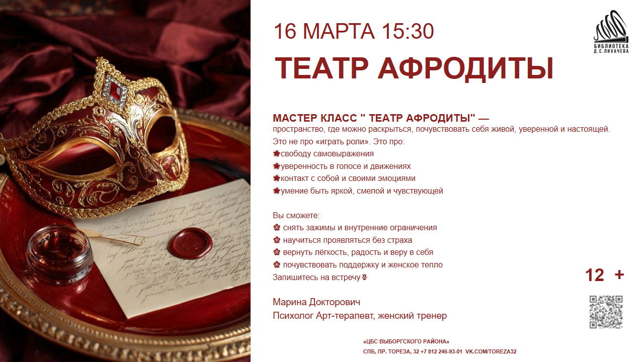 Мастер класс " Театр Афродиты"