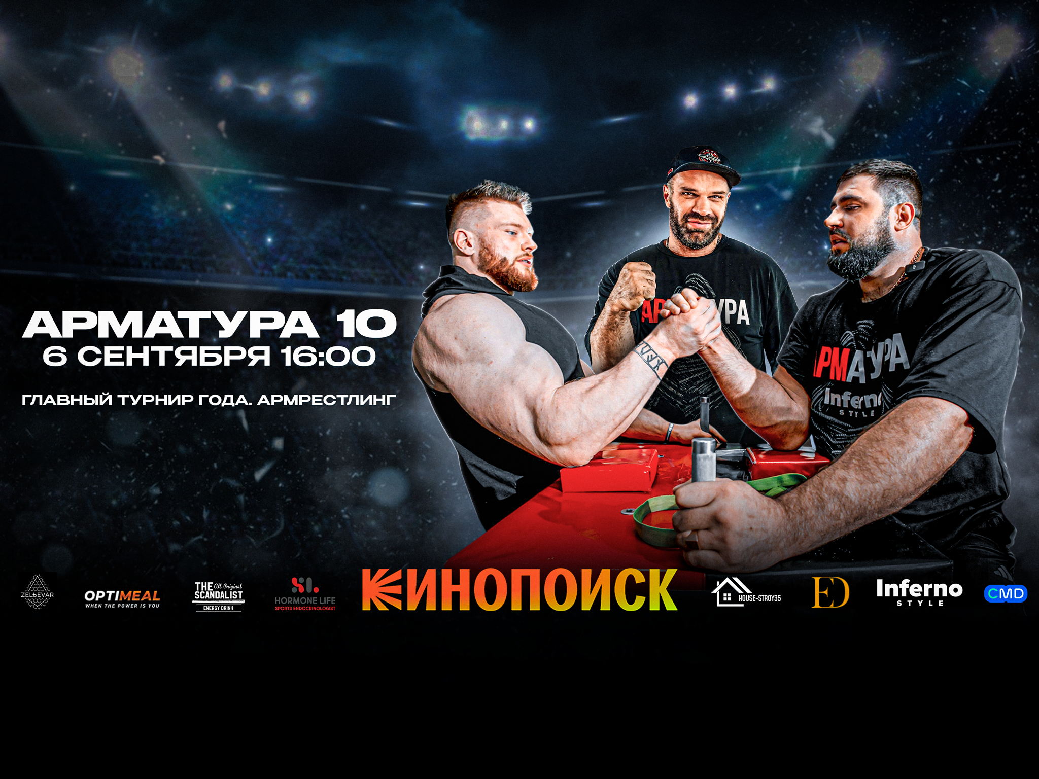 АРМАТУРА 10. Стадионный турнир. Армрестлинг
