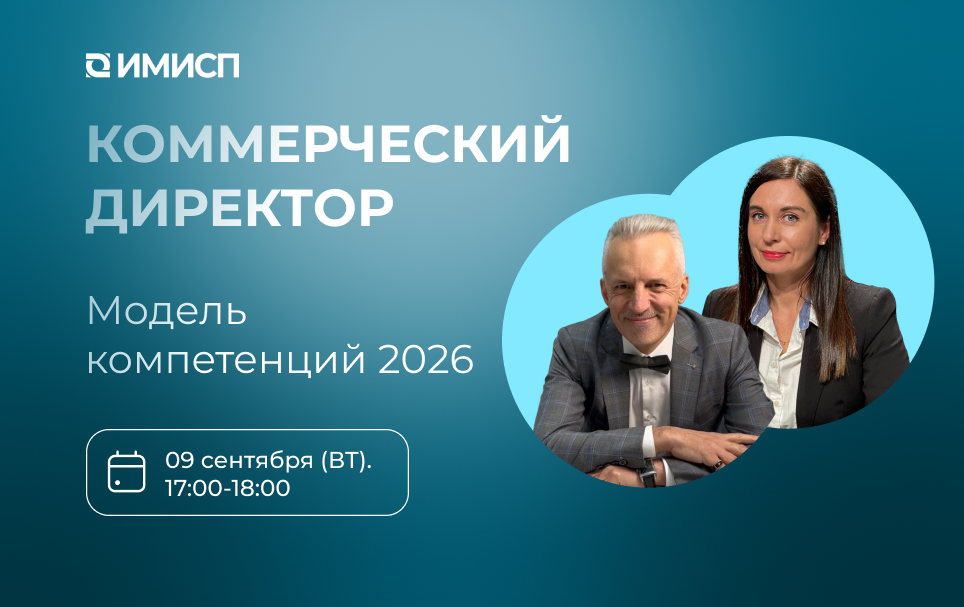 КОММЕРЧЕСКИЙ ДИРЕКТОР. Модель компетенций 2026
