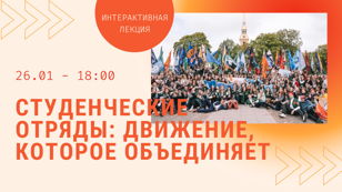 Лекция «Студенческие отряды: движение, которое объединяет»