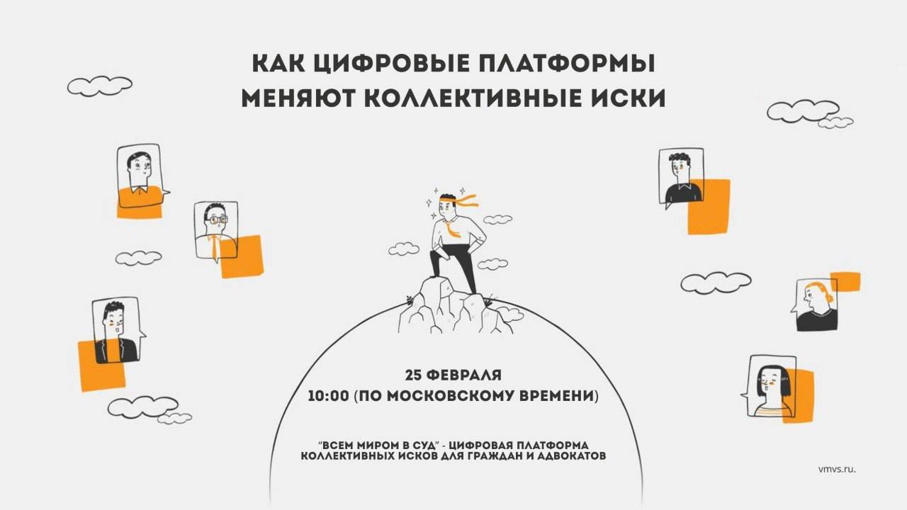 Открытый вебинар для студентов‑юристов «Как цифровые платформы меняют коллективные иски»