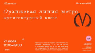 Оранжевая линия метро