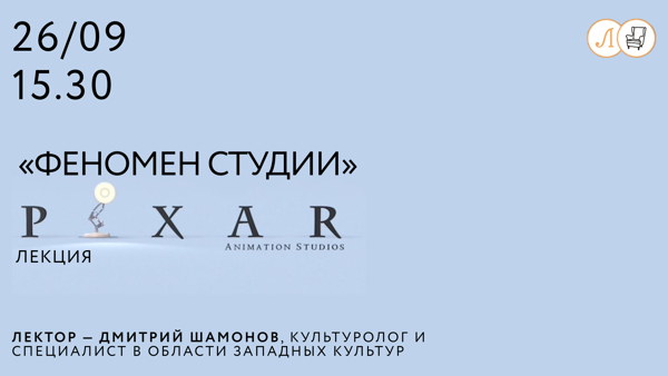 «Феномен студии "Pixar"»
