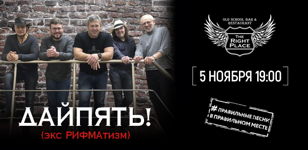 05.11 ДАЙПЯТЬ! в The Right Place