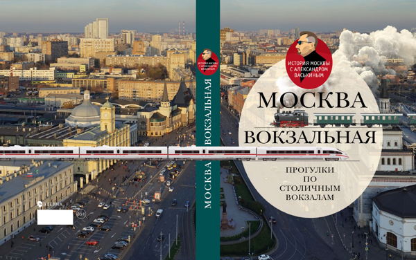 «Москва вокзальная. Прогулки по столичным вокзалам»