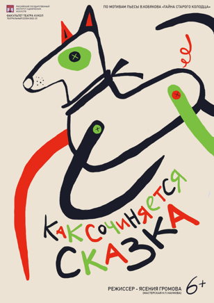 Как сочиняется сказка  
