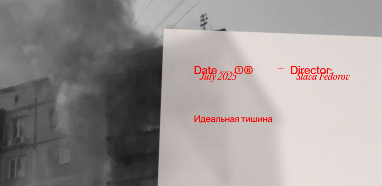 "Идеальная тишина", реж. Слава Фёдоров, 2024