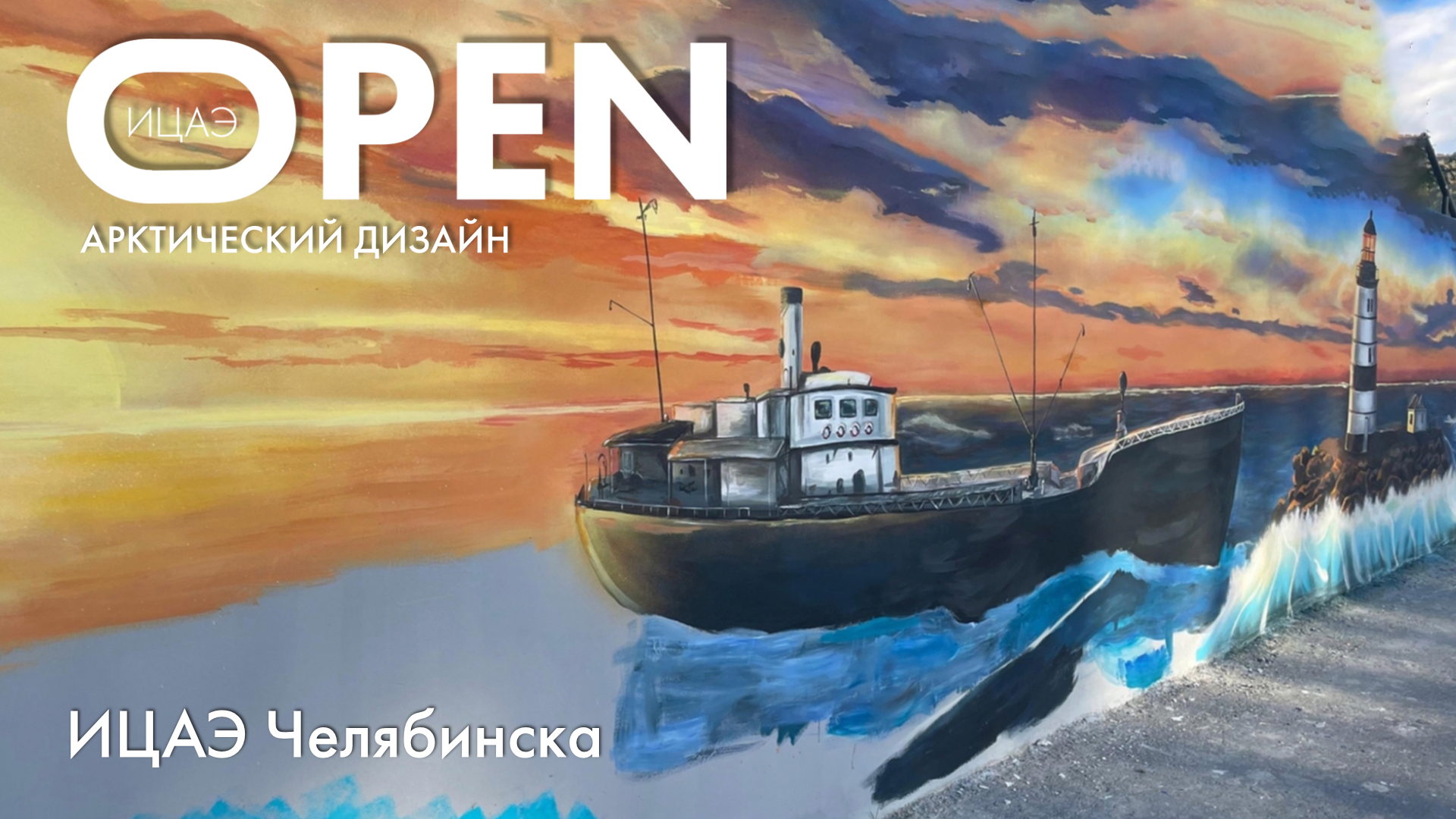 Арктический дизайн. Как жить на Севере?