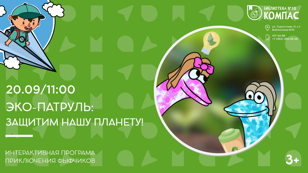 Эко-патруль: защитим нашу планету! (3+)