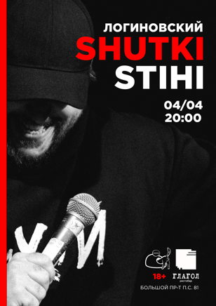 Логиновский. SHUTKI. STIHI.