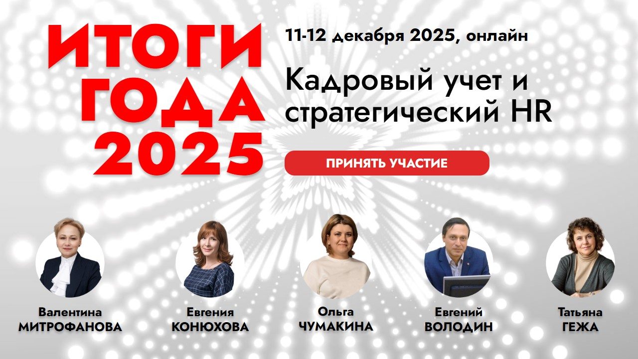 Кадровый семинар Итоги года 2025