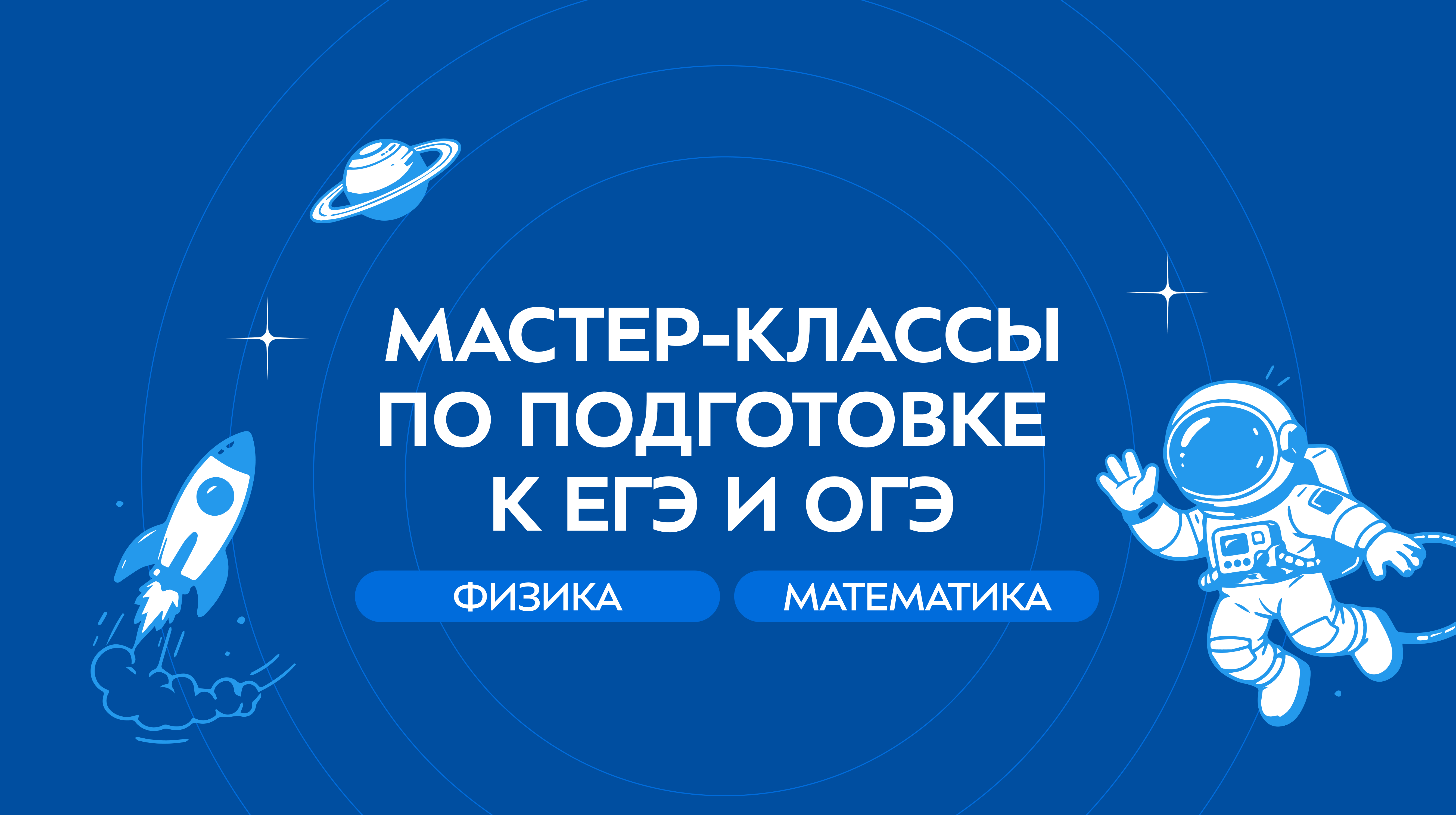 Мастер-классы по подготовке к ЕГЭ и ОГЭ по физике и математике в МГТУ им. Н.Э. Баумана. Фестиваль Наука 0+