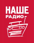 НАШЕ Радио - информационный партнер конференции