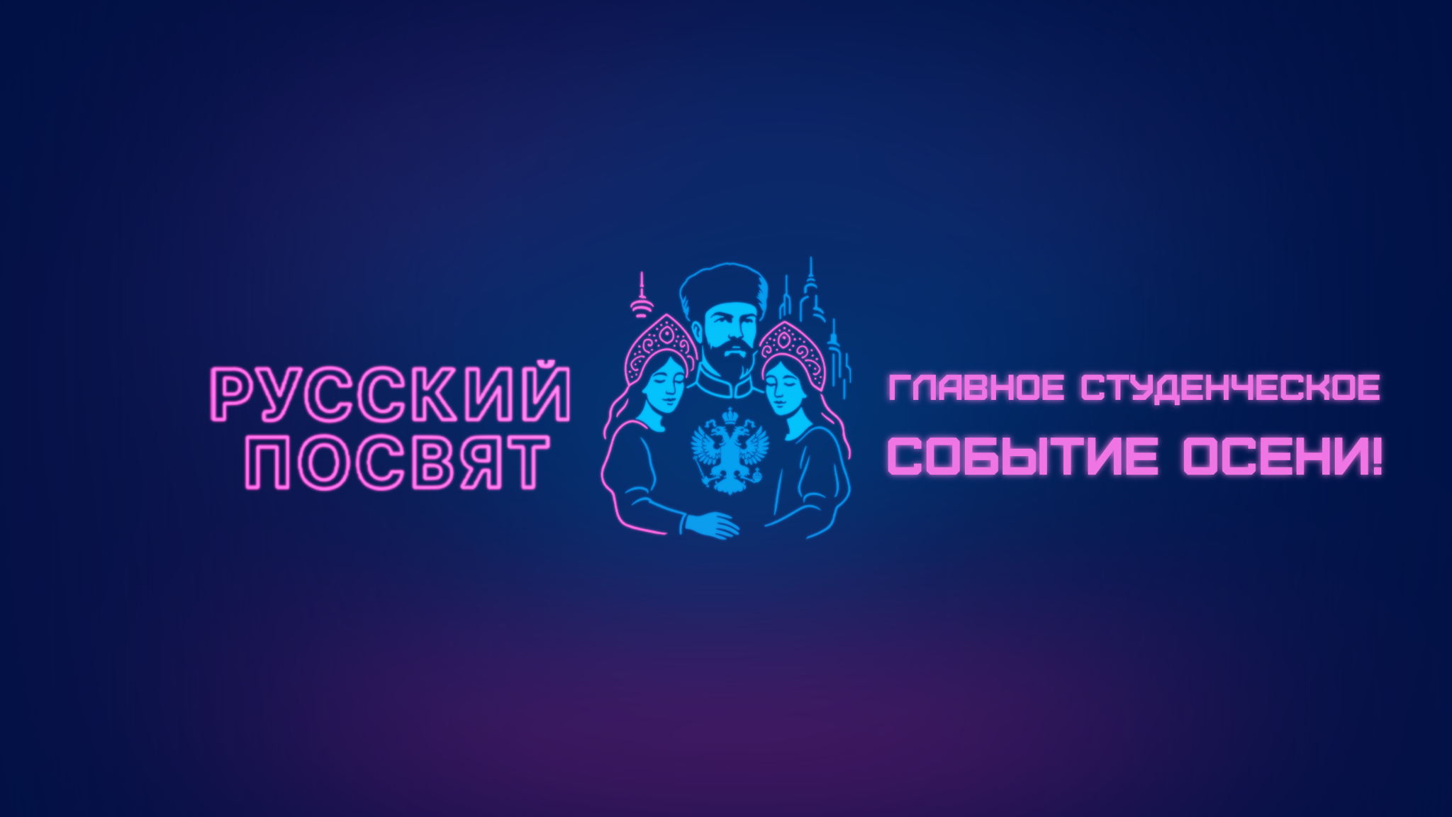Русский Посвят