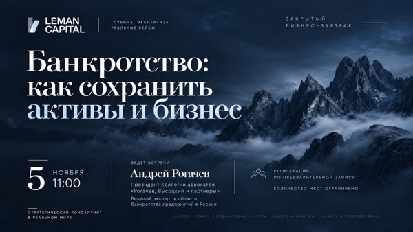 Закрытый бизнес-завтрак для собственников и руководителей бизнеса "Банкротство: как сохранить активы и бизнес"