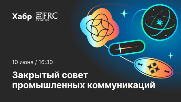 Закрытый совет промышленных коммуникаций