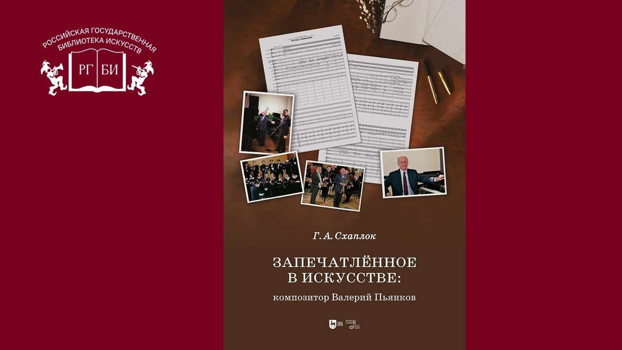 Презентация книги «Запечатленное в искусстве: композитор Валерий Пьянков»