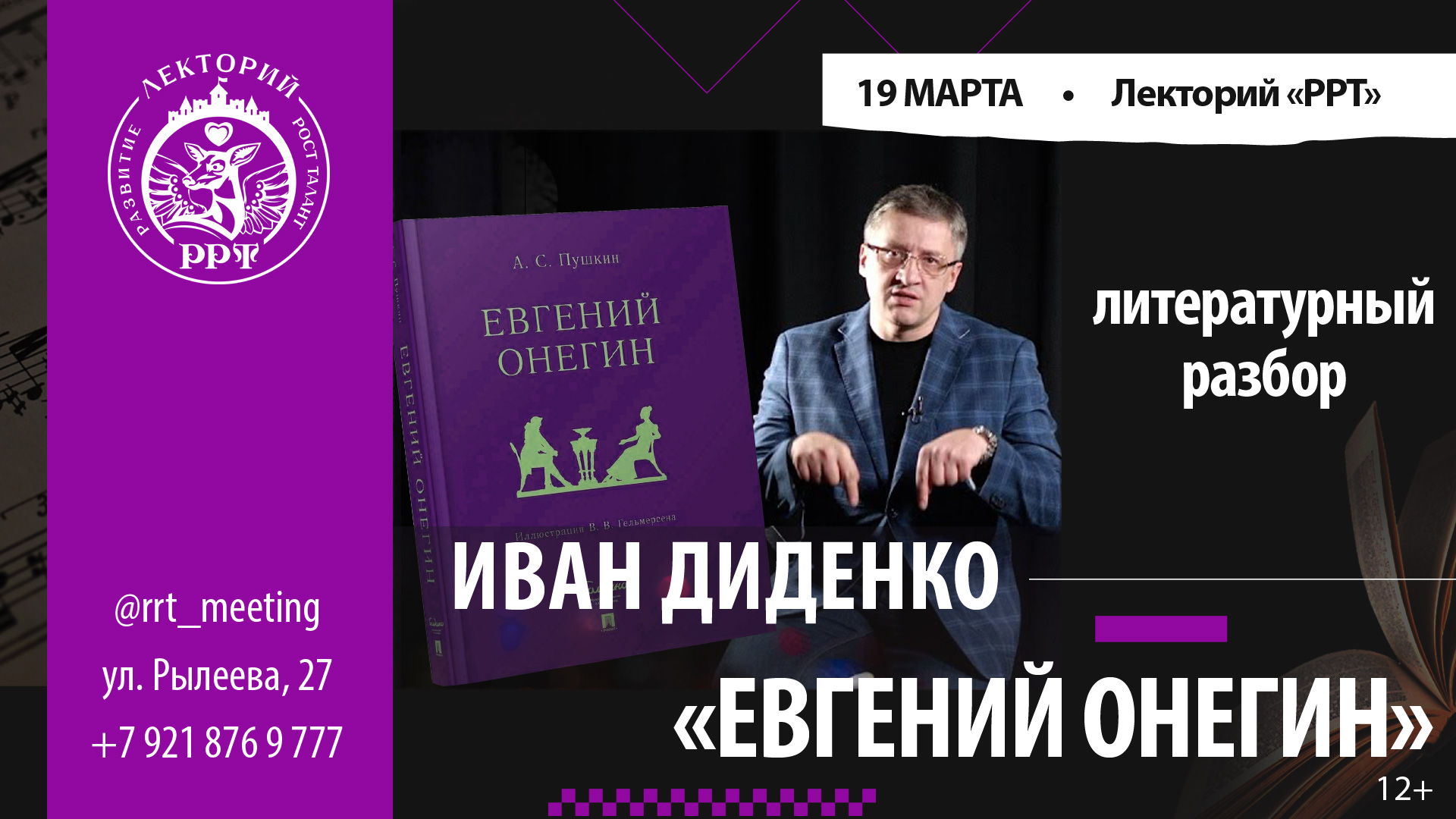 Лекция Ивана Диденко. Литературный разбор: А. Пушкин. «Евгений Онегин». Вы впервые узнаете смысл этого произведения