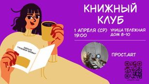 Книжный клуб. Читать, обсуждать и вдохновляться❤️