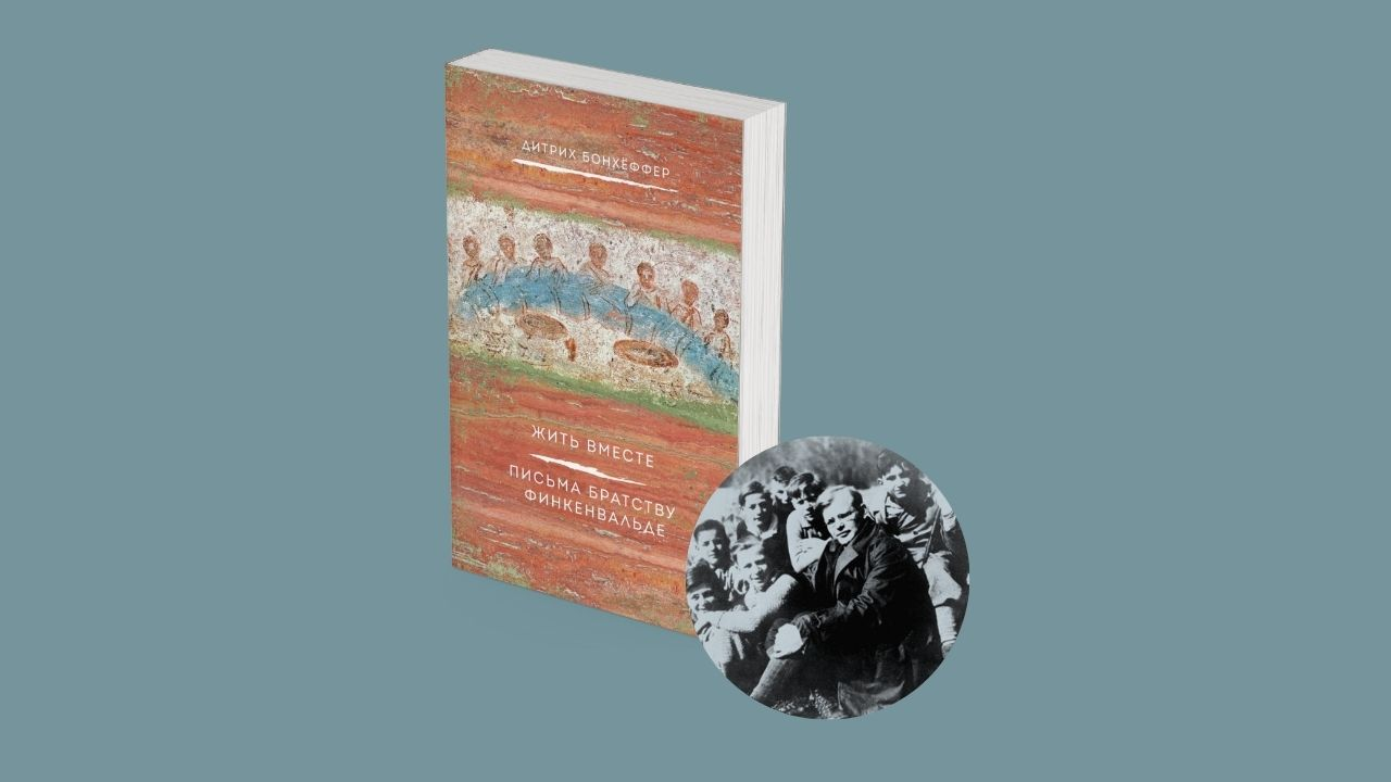 Презентация книги Дитриха Бонхёффера «Жить вместе. Письма братству Финкенвальде»