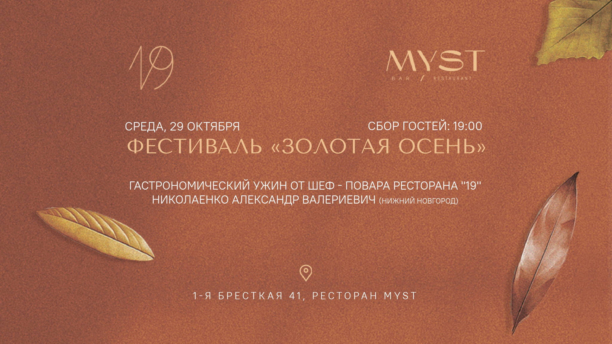 Фестиваль «Золотая осень» в ресторане MYST