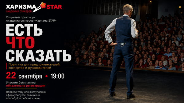 «Есть что сказать»: открытый практикум Академии спикеров «Харизма STAR», 2026