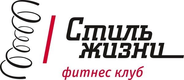Фитнес клуб Стиль жизни