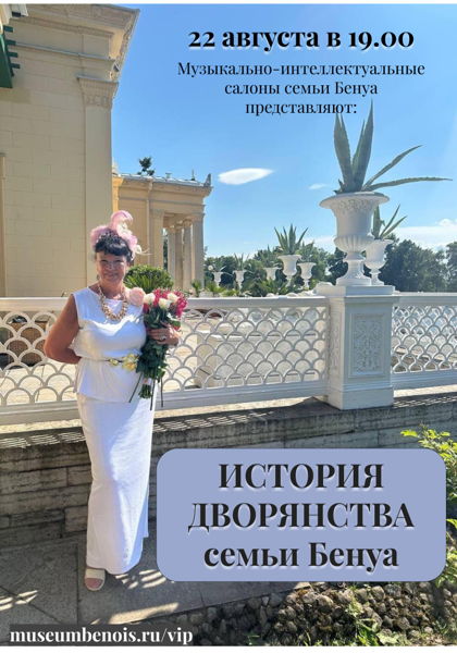 «История дворянства семьи Бенуа». Музыкально-интеллектуальные салоны в атмосфере исторической квартиры