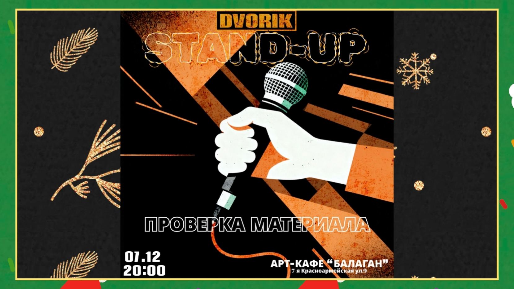 Стендап шоу! Проверка материала от опытных питерских комиков