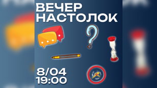 Вечер Настолок