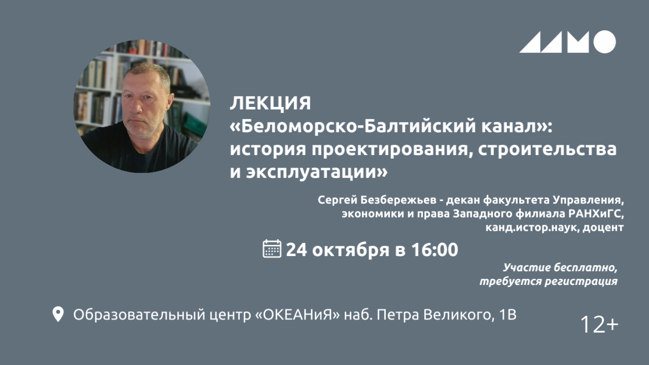 Лекция «Беломорско-Балтийский канал»: история проектирования, строительства и эксплуатации»