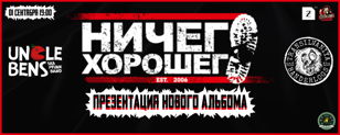 01.09 | Ничего Хорошего: новый альбом | Петербург