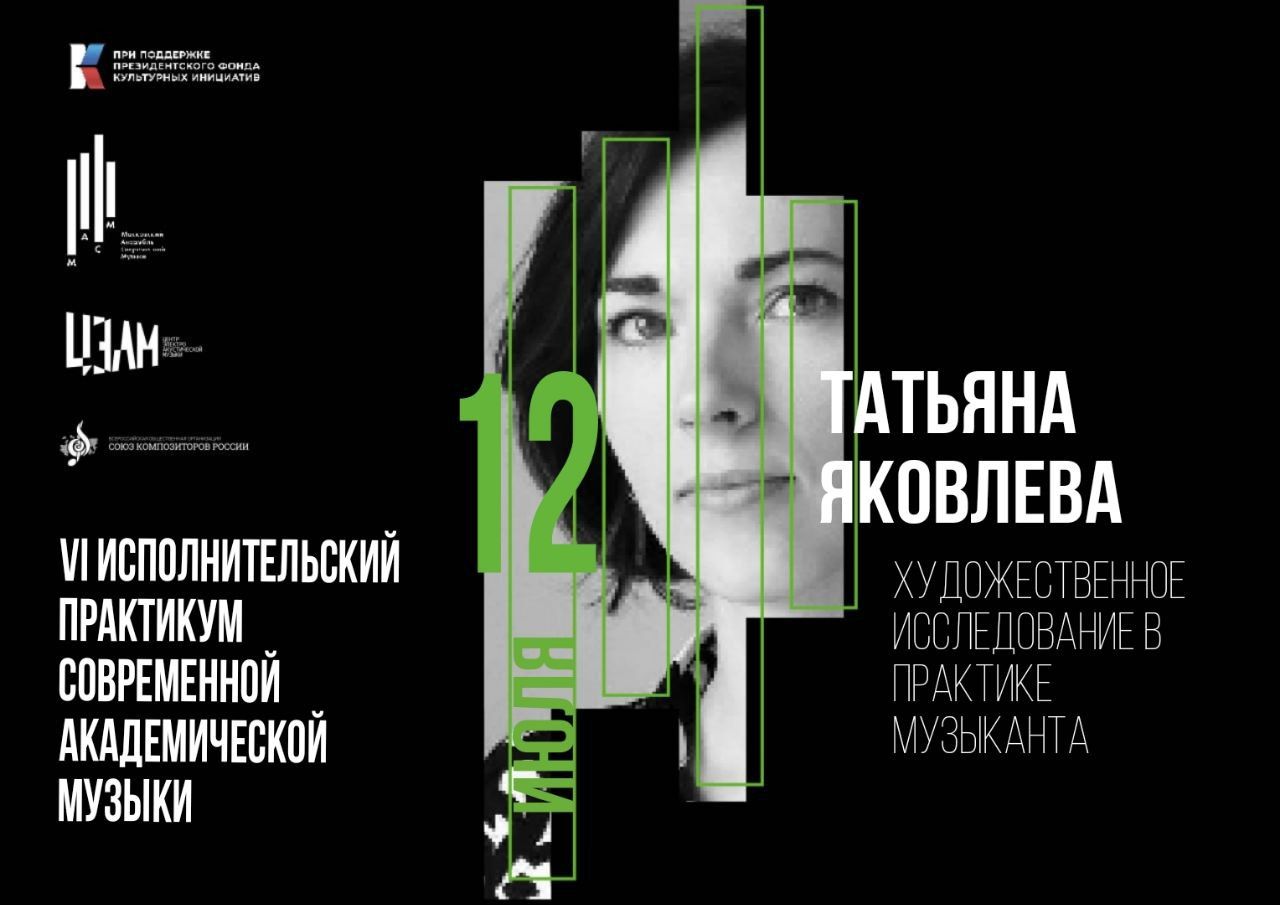 Лекция Татьяны Яковлевой: Художественное исследование в практике музыканта
