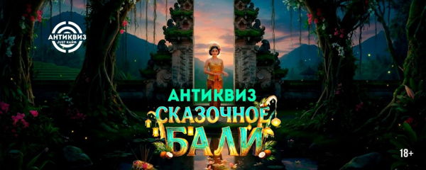 АНТИКВИЗ " СКАЗОЧНОЕ БАЛИ "