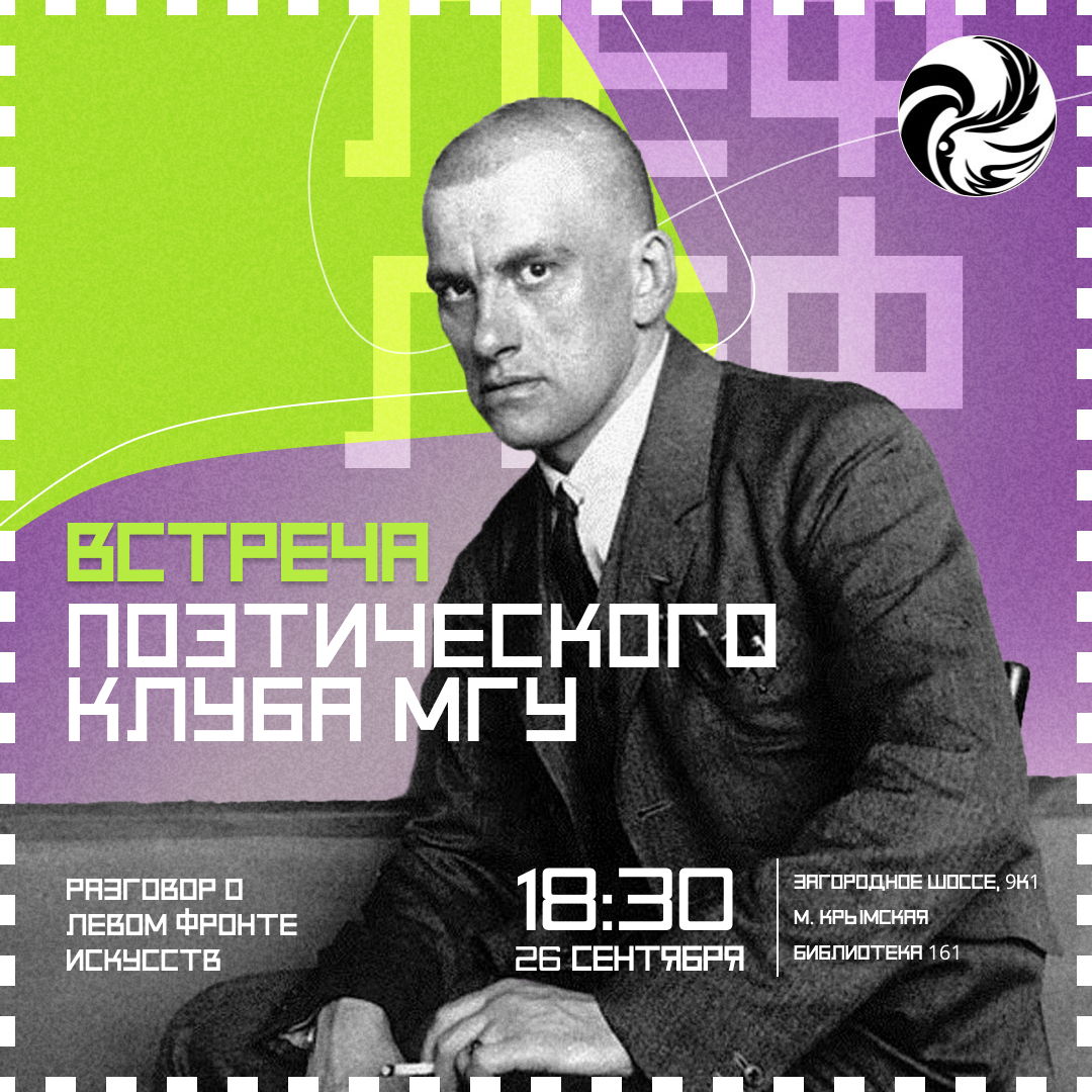 Собрание Поэтического Клуба МГУ в 18:30