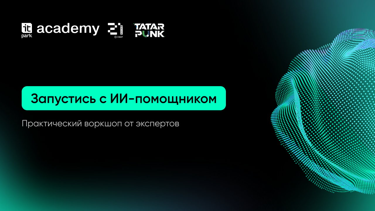 Запустись с ИИ-помощником
