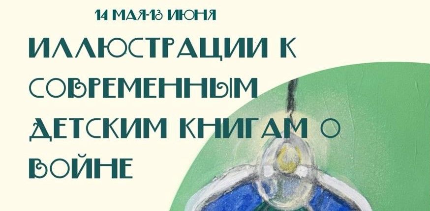 Презентация выставки детских рисунков «Иллюстрации к современным детским книгам о войне»