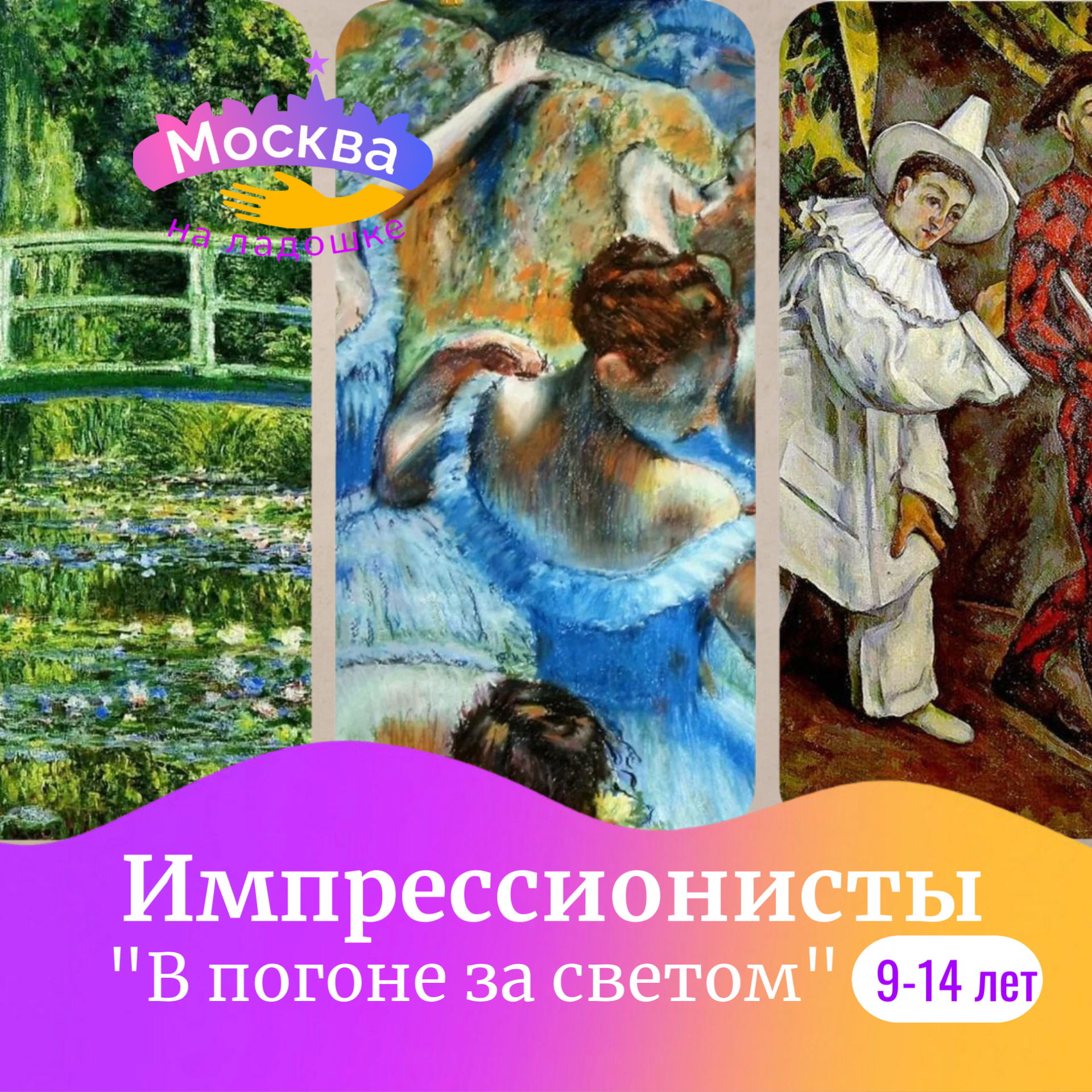 «Палитра бунтарей: От Моне до Матисса»