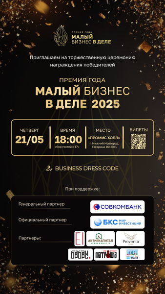 ПРЕМИЯ ГОДА: МАЛЫЙ БИЗНЕС В ДЕЛЕ 2025