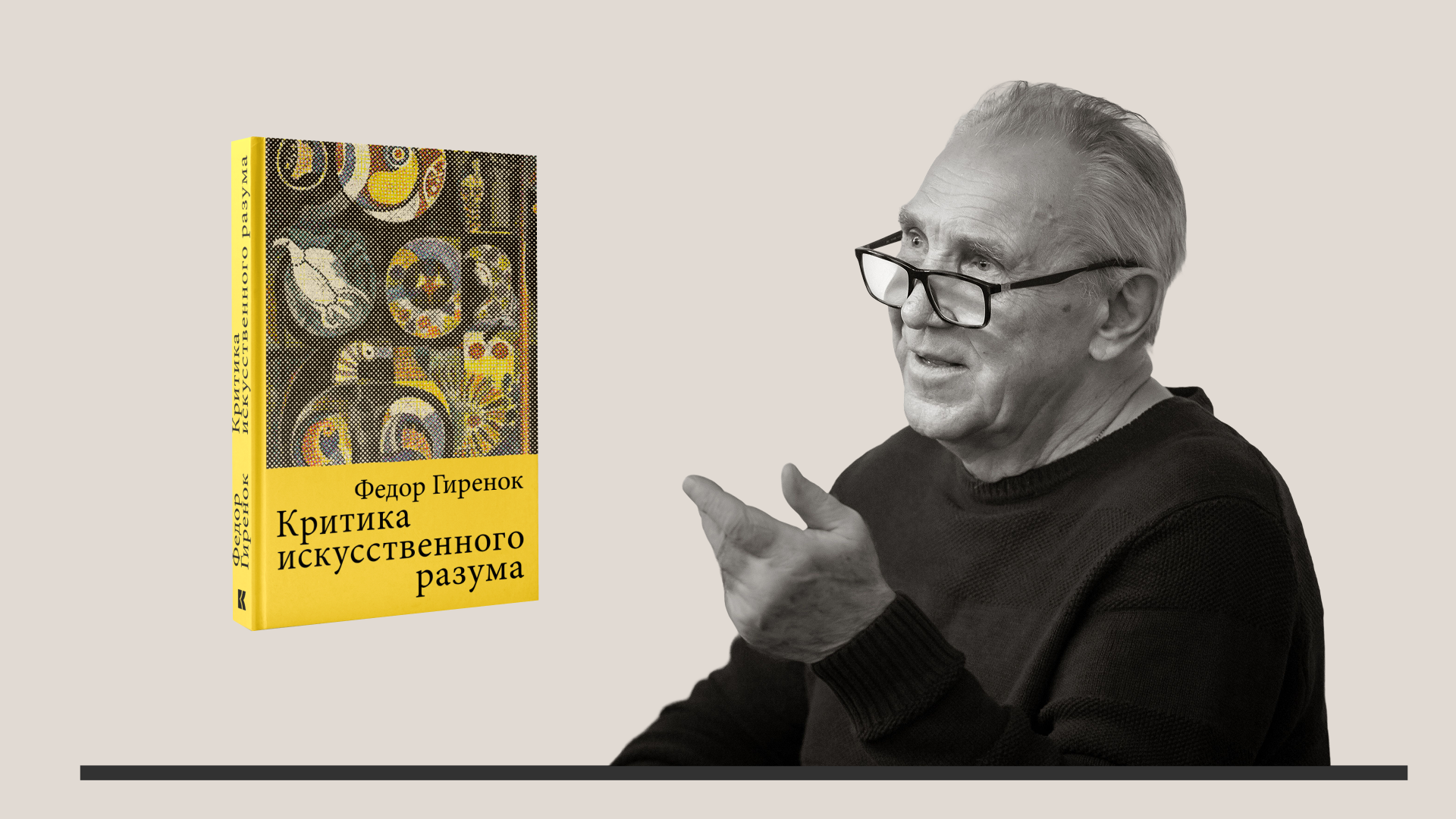 Презентация книги «критика искусственного разума» фёдора гиренка. человек, сознание и пределы ии