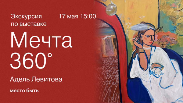 Экскурсия по выставке «Мечта 360°» — Адель Левитова
