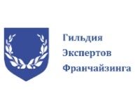 Гильдия Экспертов франчайзинга 