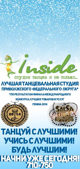 Inside | Инсайд - танцы в Саратове!