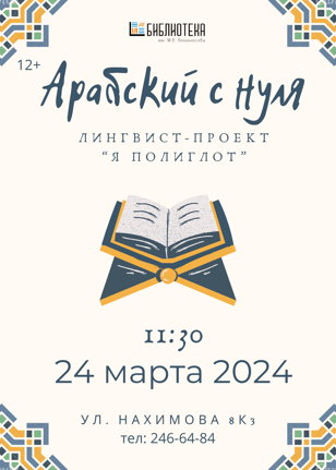 Арабский с нуля!