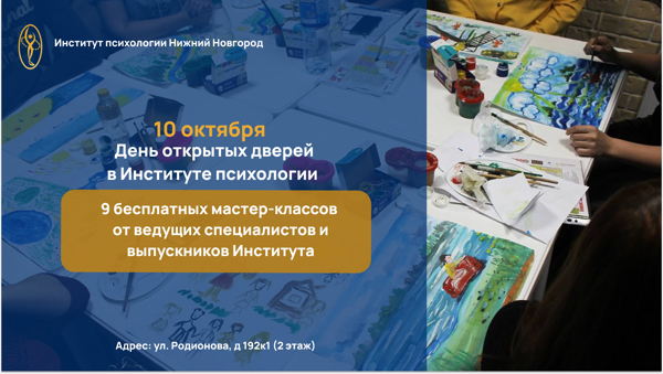 День открытых дверей в Нижегородском институте психологии